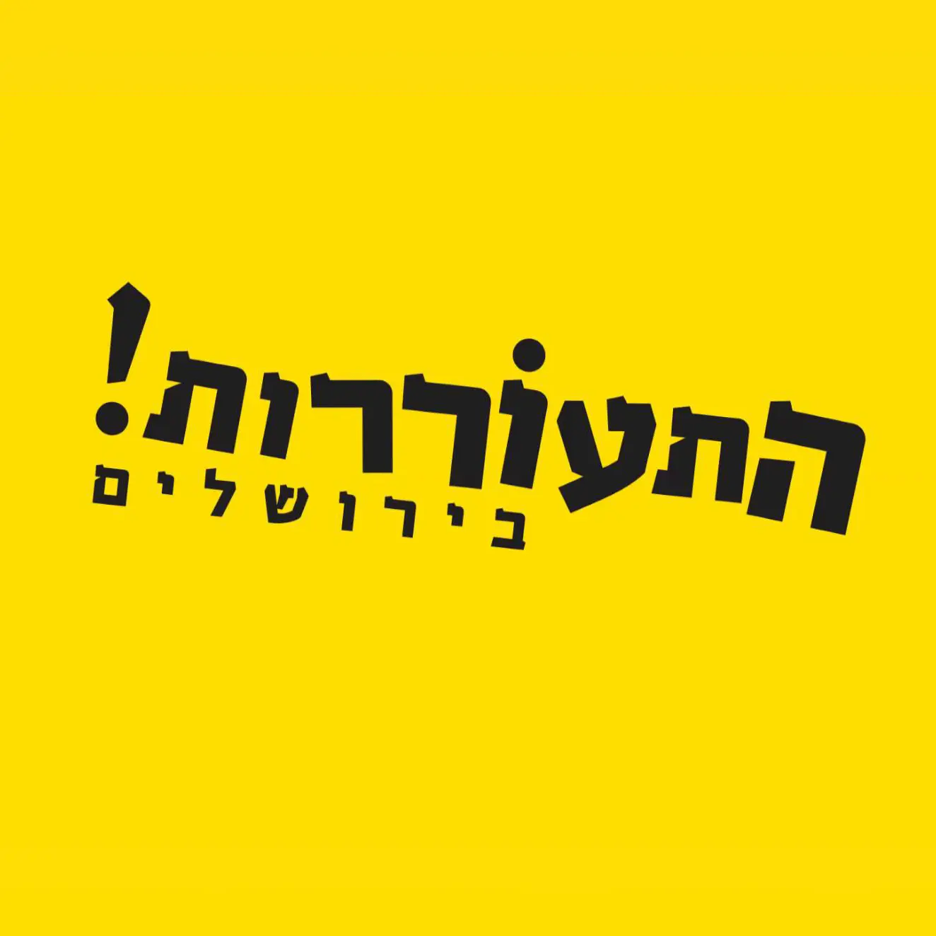 התעוררות בירושלים