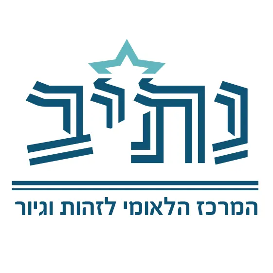 נתיב — המרכז הלאומי לזהות וגיור