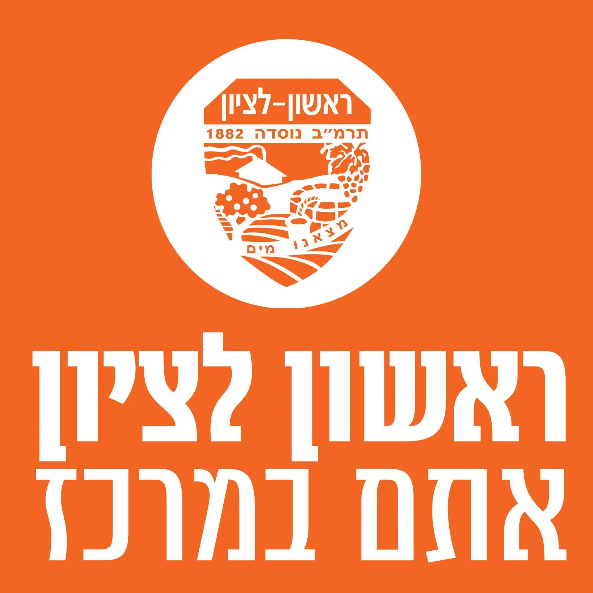 עיריית ראשון לציון