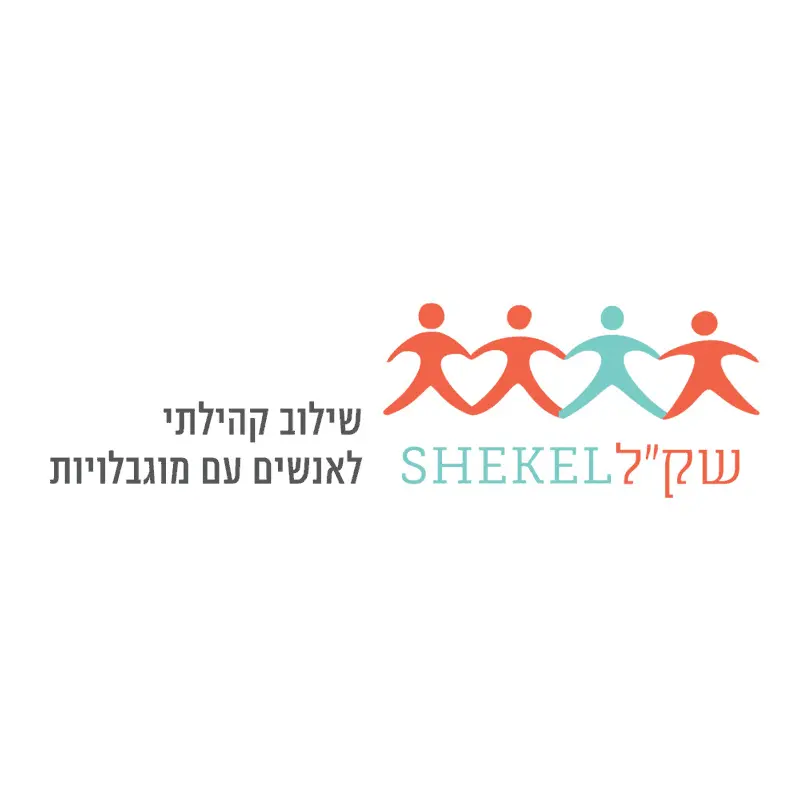 שק״ל — שילוב קהילתי לאנשים עם מוגבלויות