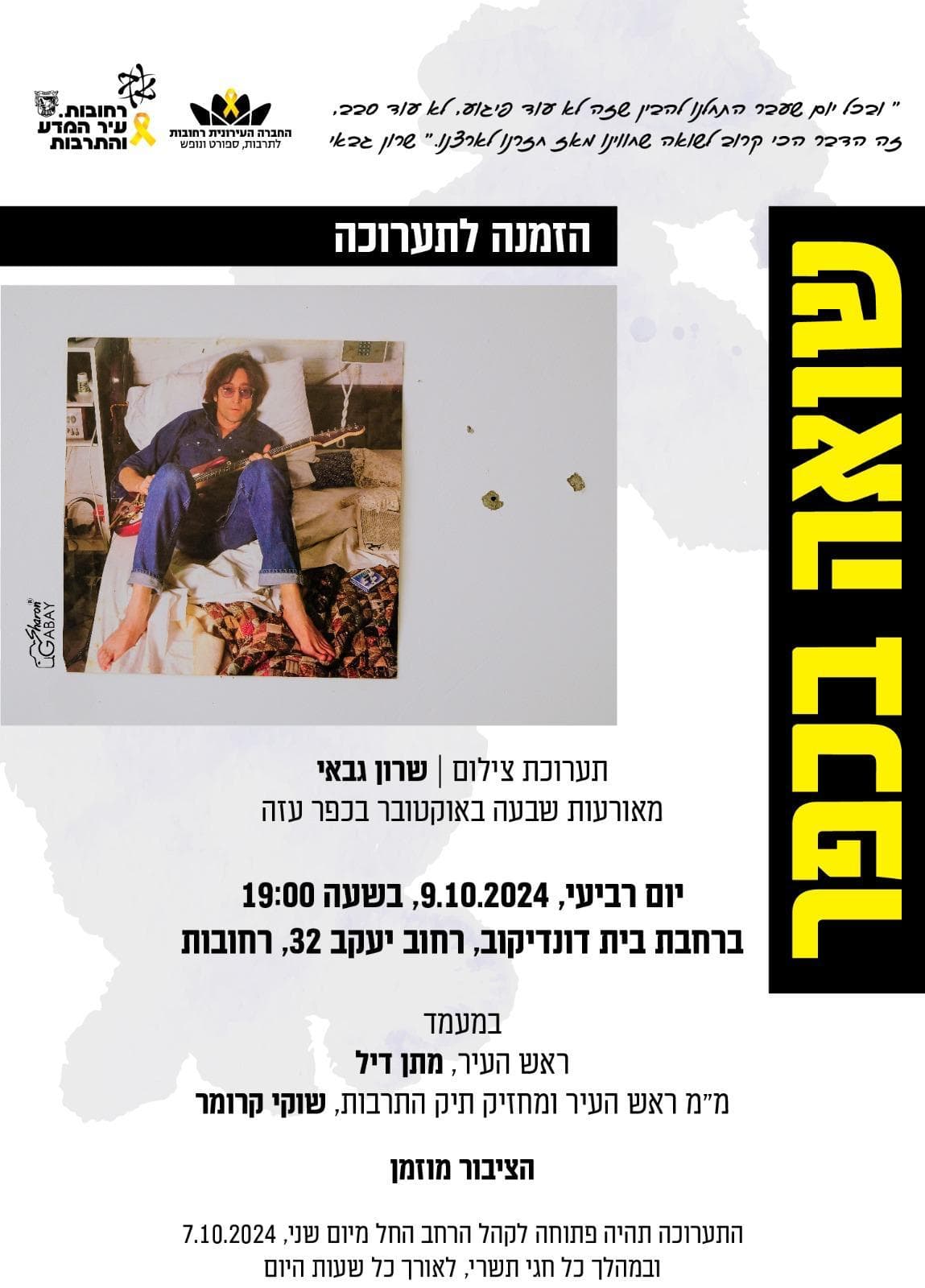 הזמנה לתערוכה — רחבת בית דונדיקוב, רחובות, אוקטובר 2024