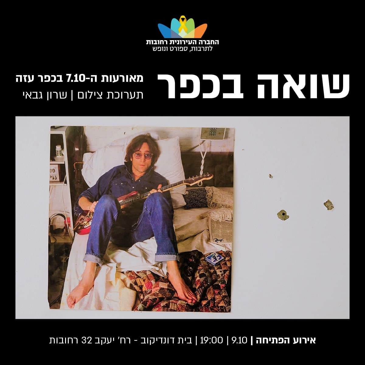 כרזת התערוכה — החברה העירונית רחובות, אירוע הפתיחה בבית דונדיקוב, אוקטובר 2024