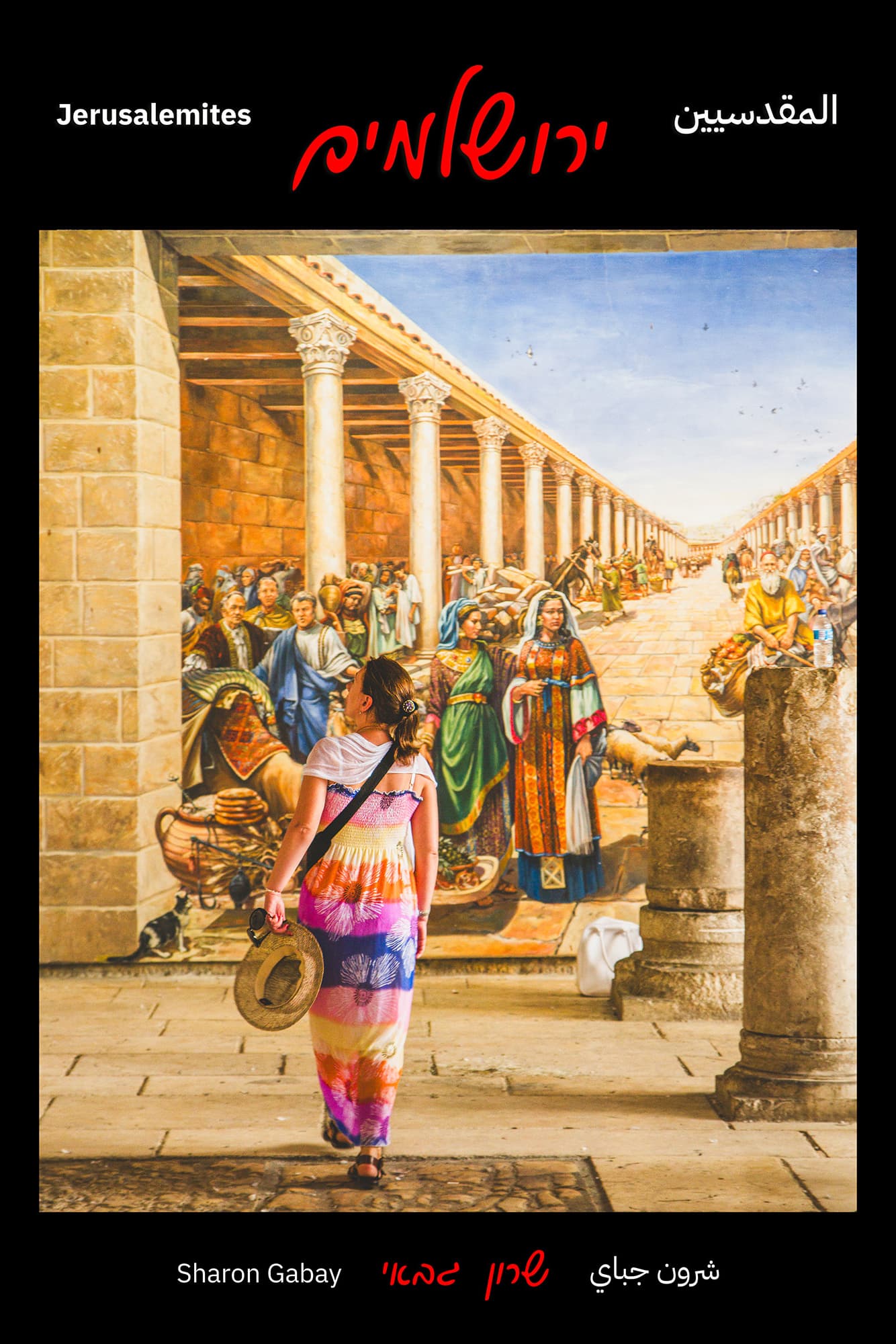 קארדו — הדפס חתום מסדרת ירושלמים מאת שרון גבאי
