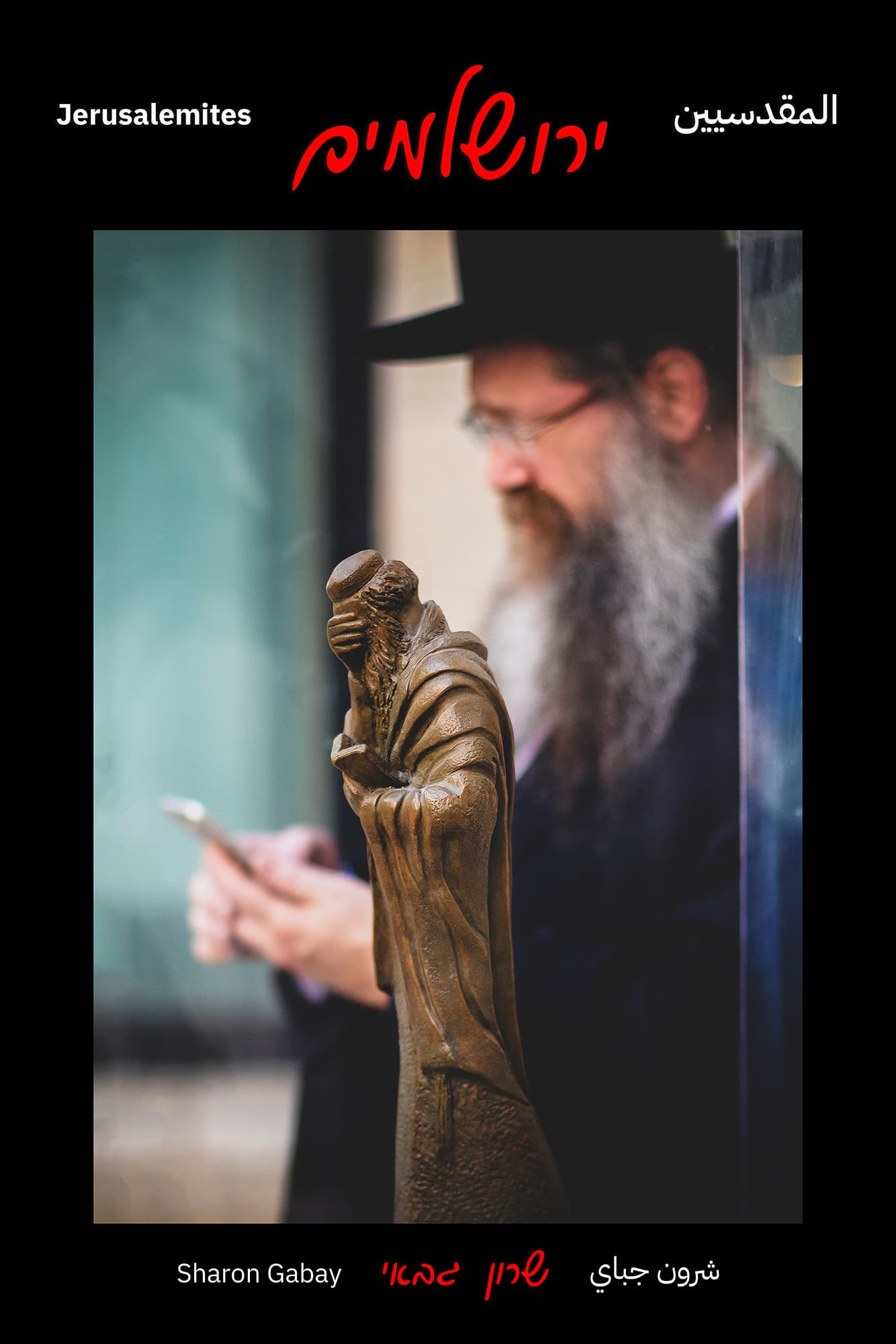 גלות — הדפס חתום מסדרת ירושלמים מאת שרון גבאי