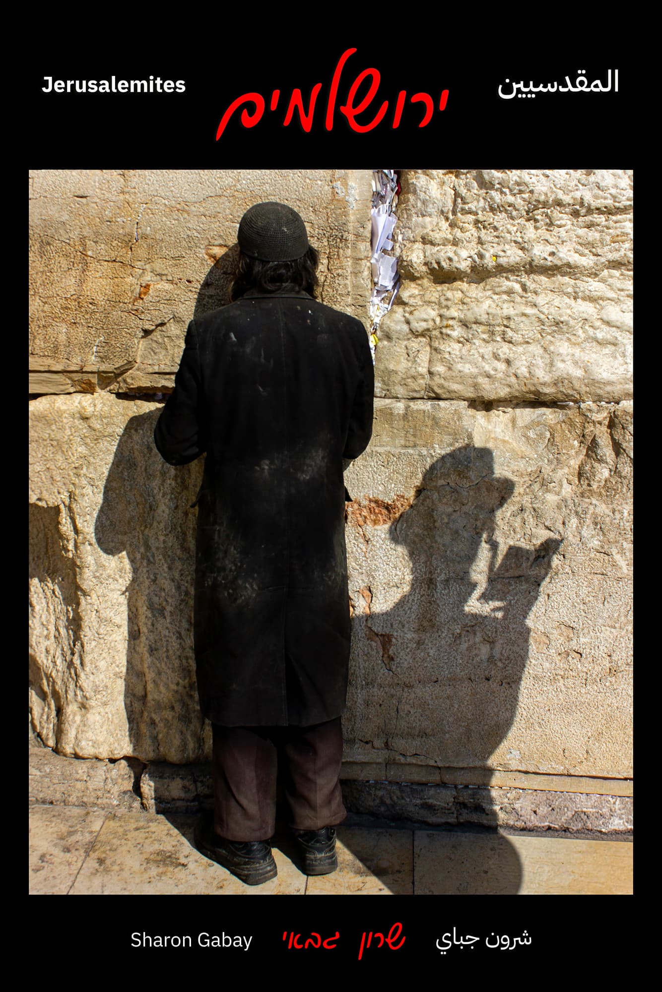 צל ואבן — הדפס חתום מסדרת ירושלמים מאת שרון גבאי