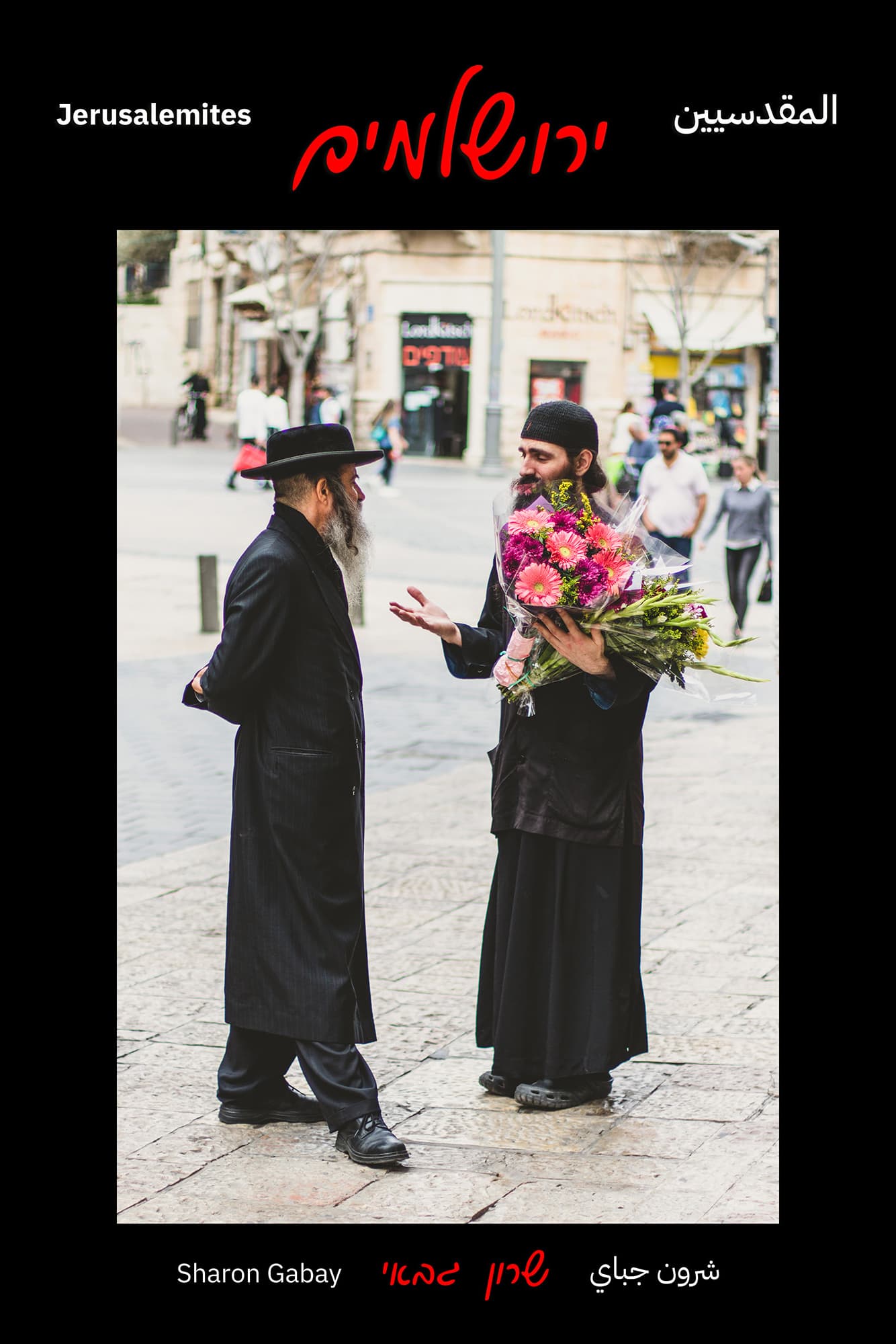 הרב והכומר — הדפס חתום מסדרת ירושלמים מאת שרון גבאי