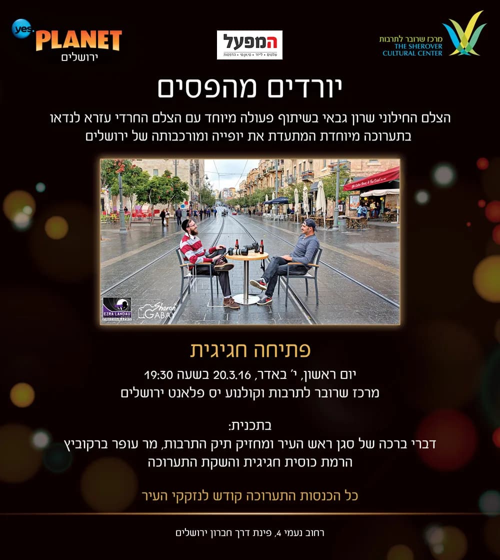 The official invitation to the "Off the Rails" opening — Sherover Cultural Center, Yes Planet Jerusalem, March 20, 2016