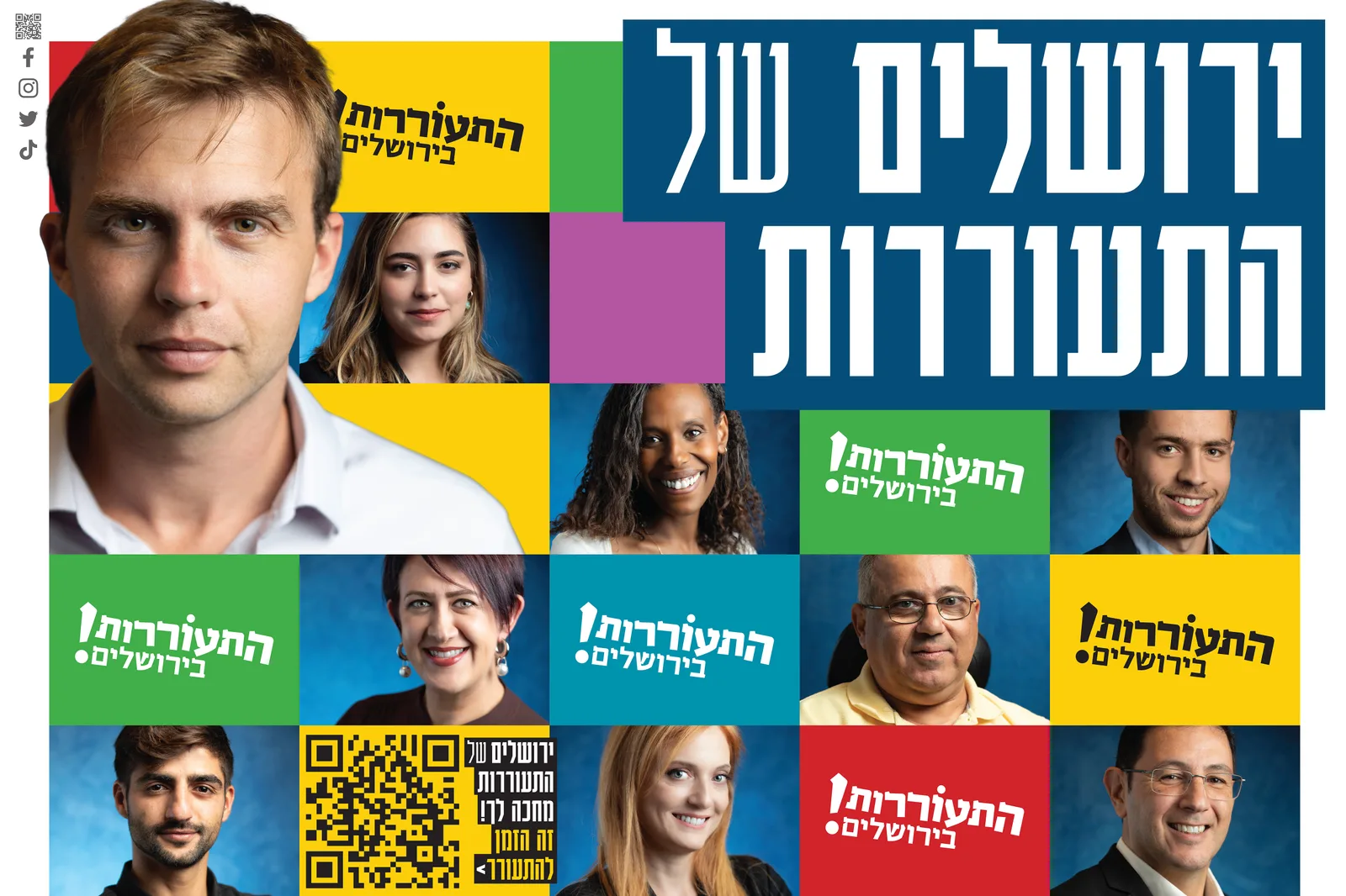 הקריאייטיב של קמפיין התעוררות בירושלים — חברי הרשימה בגריד פורטרטים אחיד על רקע סטודיו כחול, צילום שרון גבאי