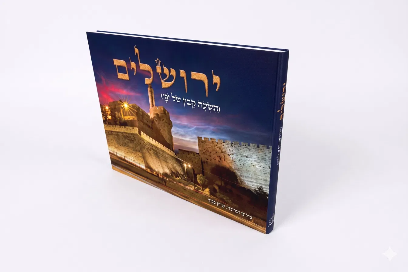 כריכת הספר ירושלים — תשעה קבין של יופי מאת שרון גבאי