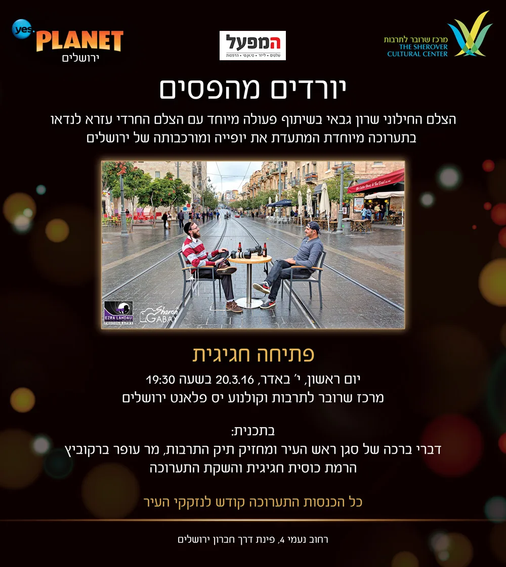 ההזמנה הרשמית לפתיחת ״יורדים מהפסים״ — מרכז שרובר לתרבות, יס פלנט ירושלים, 20.3.2016
