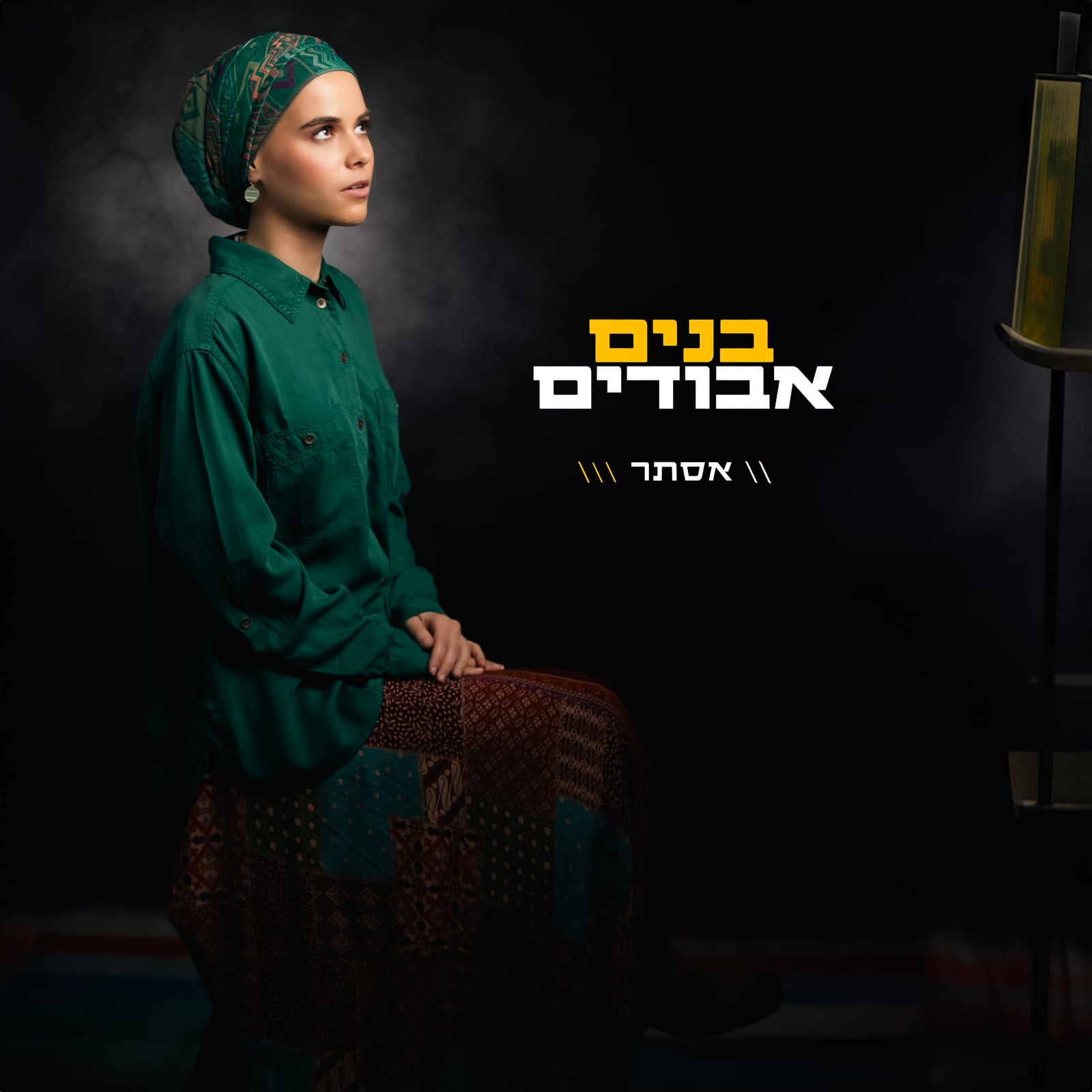 צילום תדמית לזמרת ששימש לעטיפת אלבום — אישה בכיסוי ראש על רקע דרמטי — שרון גבאי, צלם תדמית