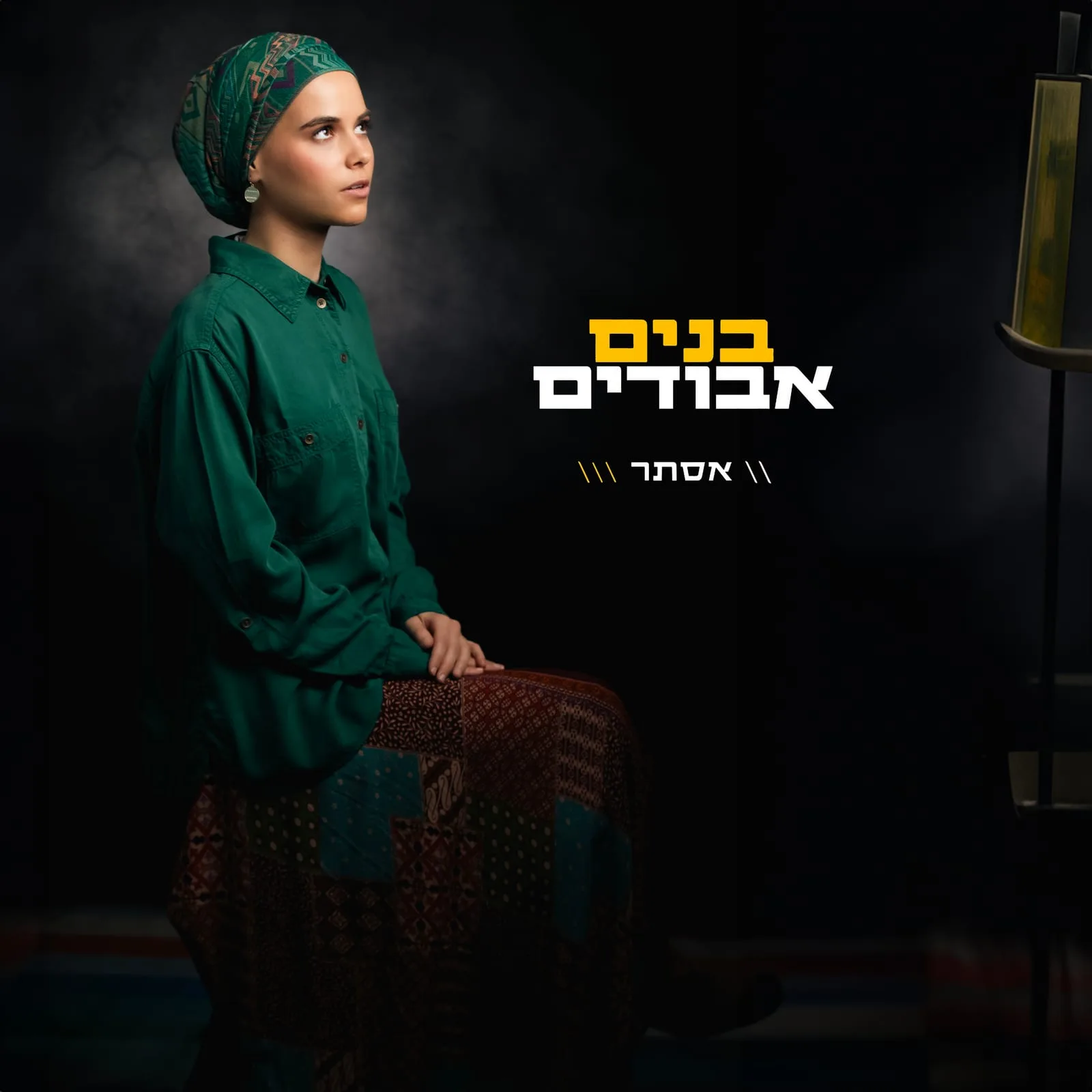 Headshot of a female singer used for an album cover — a woman in a head covering against a dramatic backdrop — Sharon Gabay, headshot photographer
