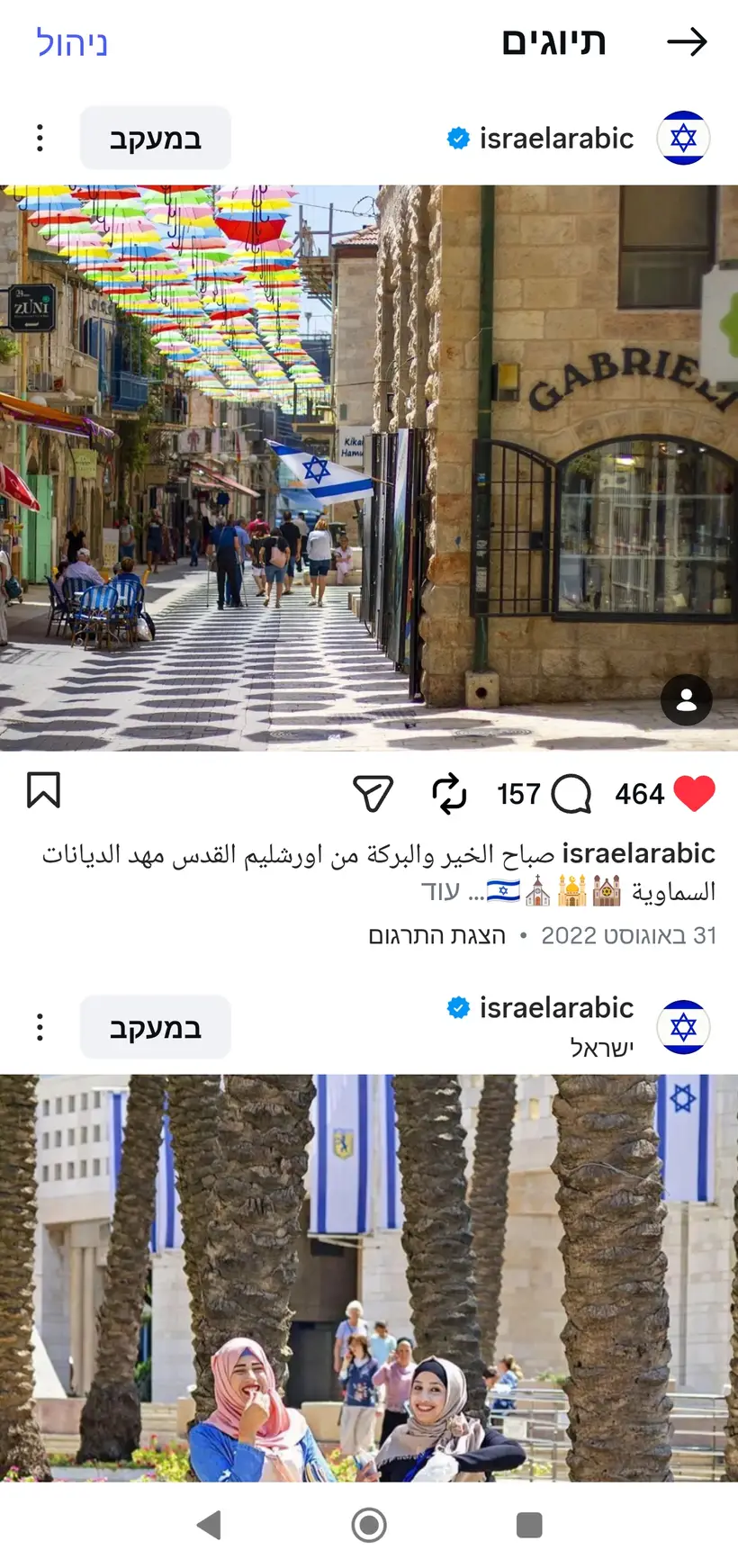 צילום של שרון גבאי בפרסום רשמי של מטה"ח בערבית (@israelarabic)