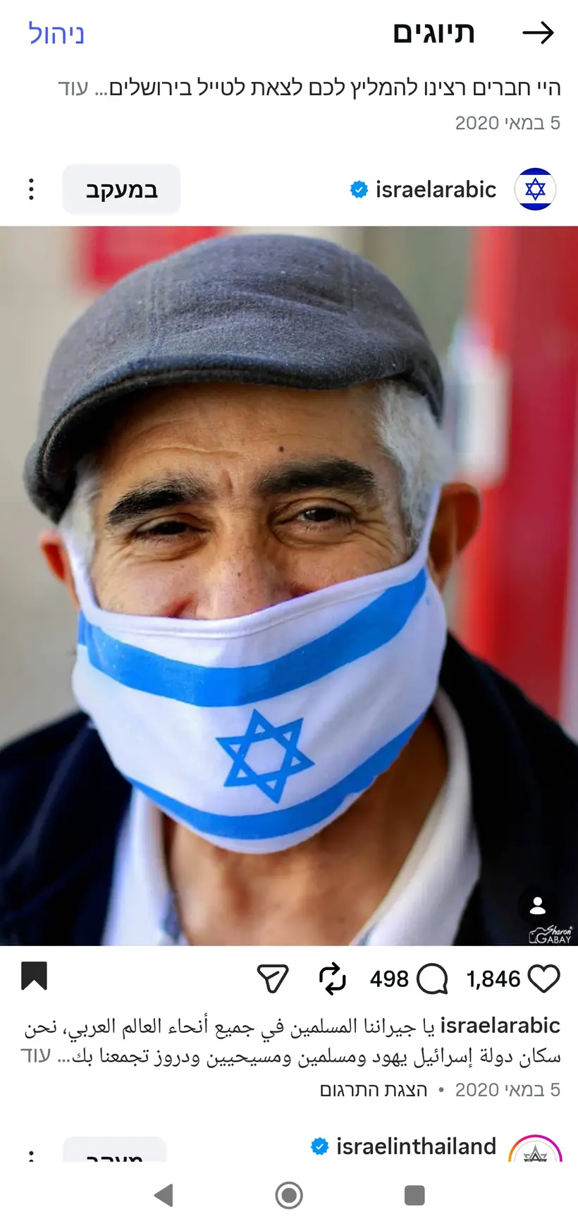 צילום של שרון גבאי בפרסום רשמי של מטה"ח בערבית (@israelarabic)