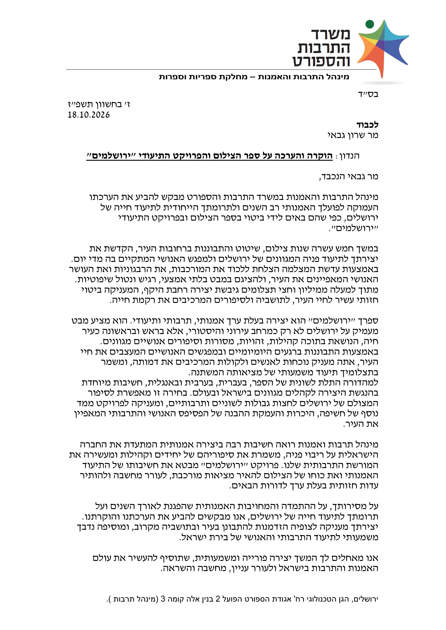 Letter of appreciation from Israel's Ministry of Culture and Sport to Sharon Gabay for the photography book Jerusalemites, page one, on the letterhead of the Culture and Arts Administration