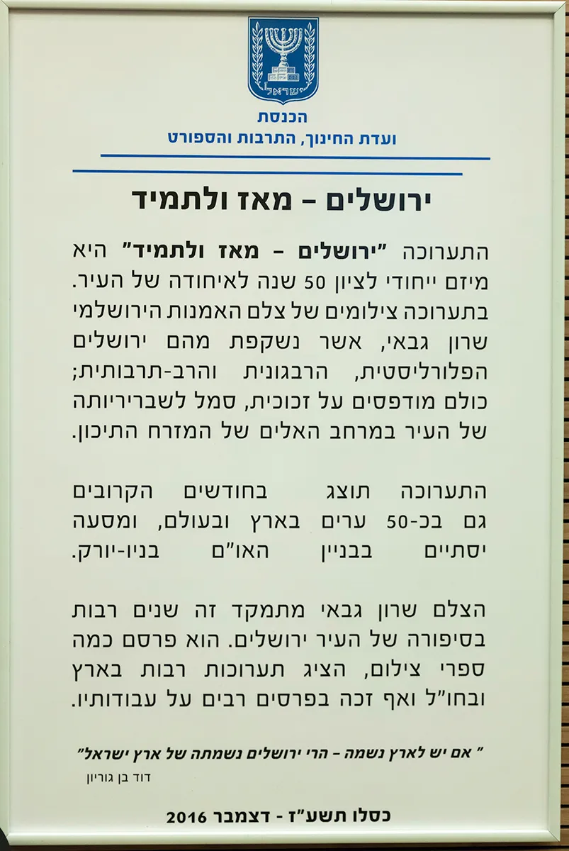 The official sign of the "Jerusalem, Then and Forever" exhibition at the Knesset's Education, Culture and Sports Committee, 2016